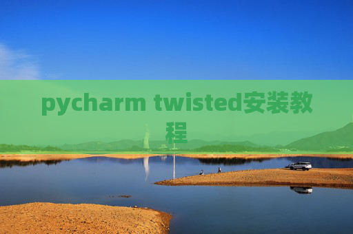 pycharm twisted安装教程